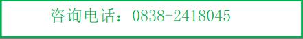 咨詢電話:0838-2418045